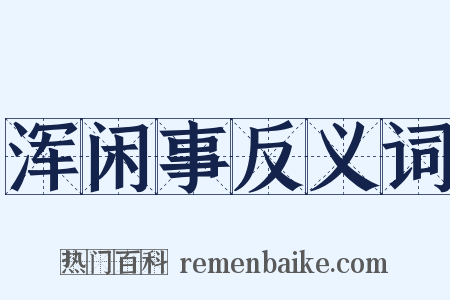 浑闲事反义词是什么意思的图片